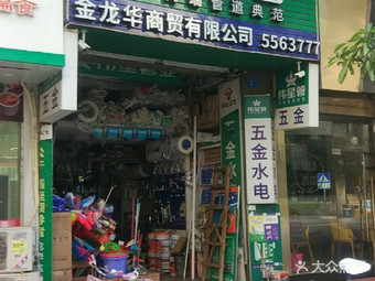 【金龍華商貿(mào)】廈門連鎖大全,點擊查看全部1家分店